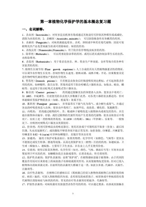 第一章植物化学保护的基本概念复习题(2011.7)