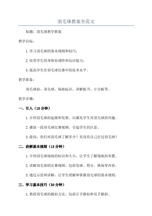 羽毛球教案全范文