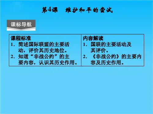 (人教新课标)选修三 2013高二历史课件 第二单元 第4课《维护和平的尝试》