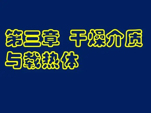 木材干燥学 第三章 干燥介质与载热体