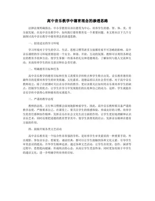 高中音乐教学中德育理念的渗透思路