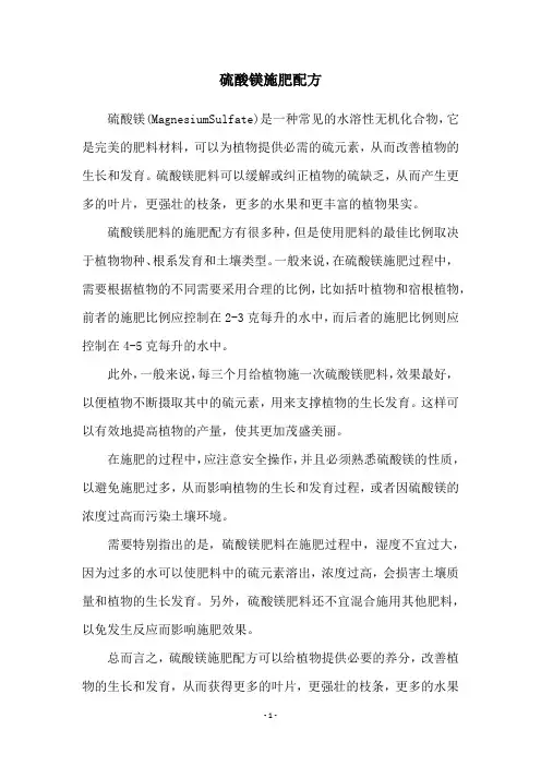 硫酸镁施肥配方