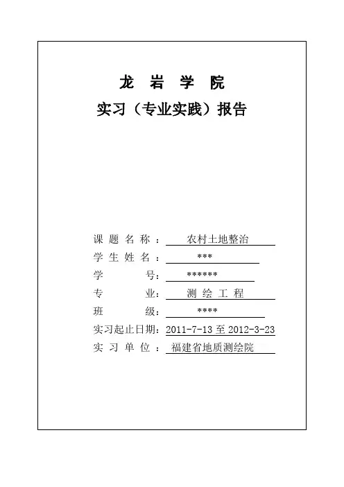 测绘工程的毕业实习报告