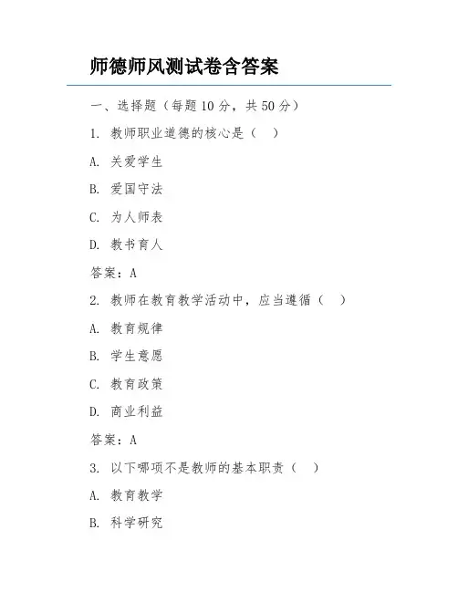 师德师风测试卷含答案