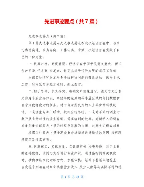 先进事迹要点(共7篇)