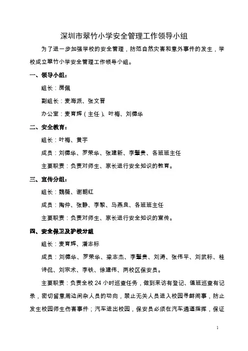 深圳市翠竹小学安全管理工作领导小组