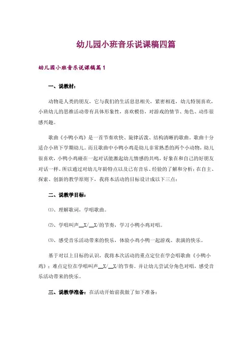幼儿园小班音乐说课稿四篇