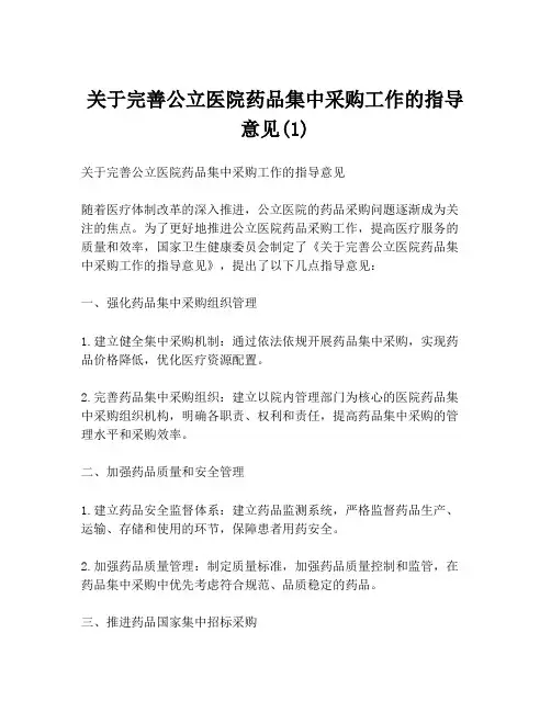 关于完善公立医院药品集中采购工作的指导意见(1)