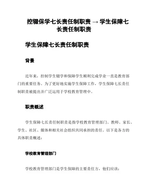控辍保学七长责任制职责 → 学生保障七长责任制职责