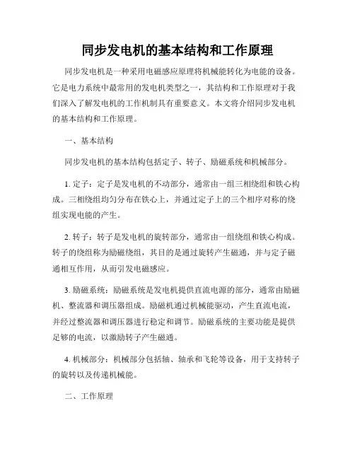 同步发电机的基本结构和工作原理