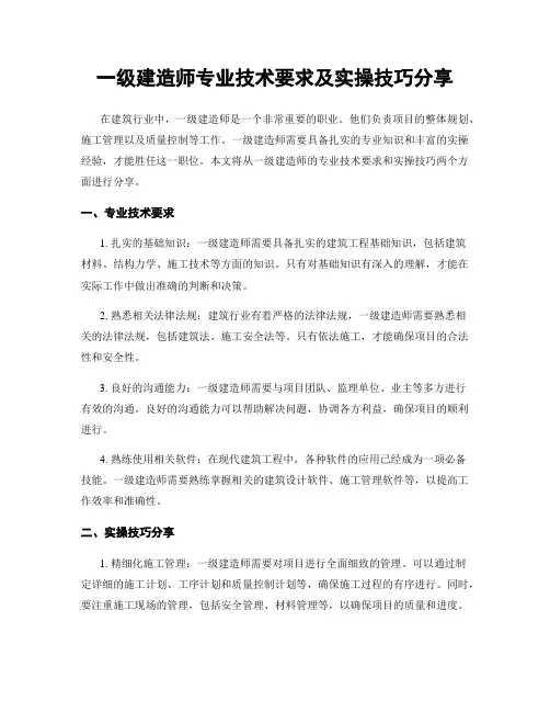 一级建造师专业技术要求及实操技巧分享