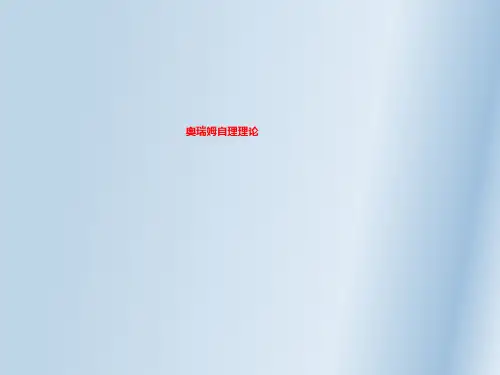 奥瑞姆自理理论