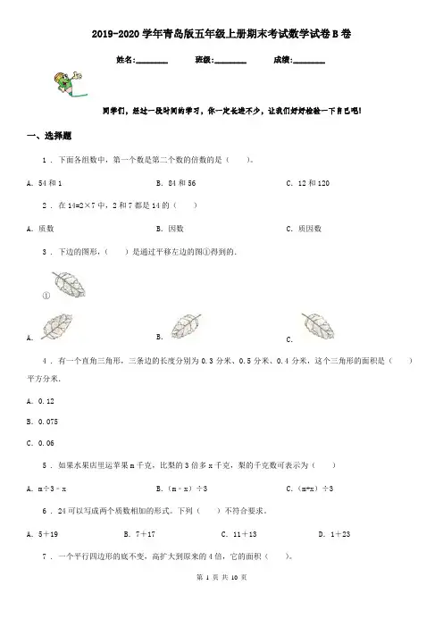 2019-2020学年青岛版五年级上册期末考试数学试卷B卷