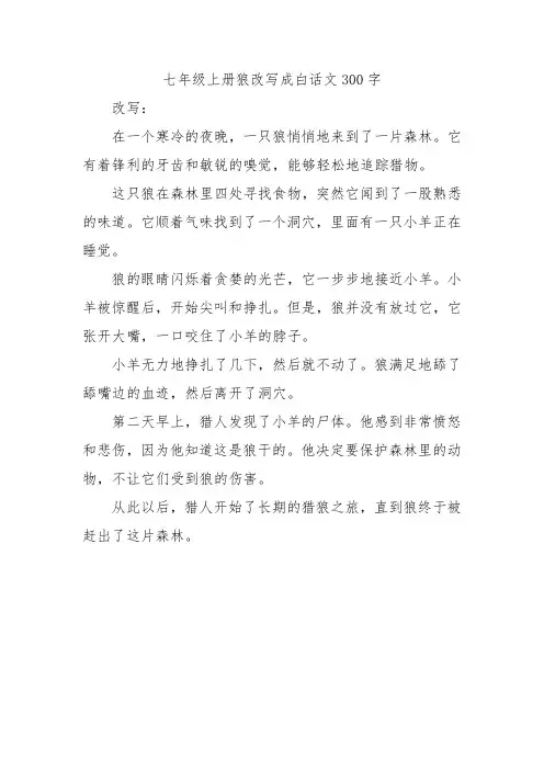 七年级上册狼改写成白话文300字