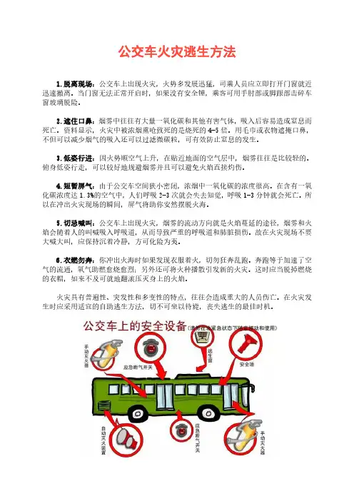 公交车火灾逃生方法