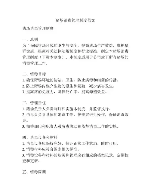 猪场消毒管理制度范文