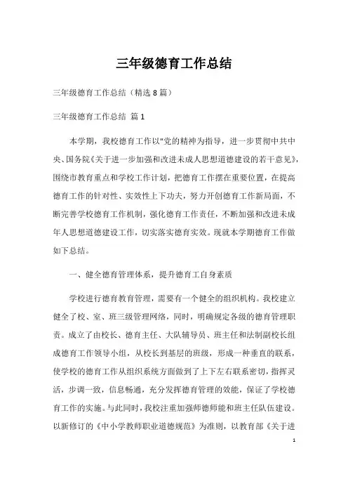 三年级德育工作总结
