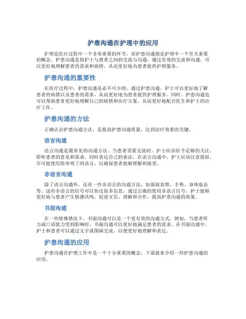 护患沟通在护理中的 应用