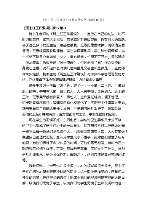 《班主任工作漫谈》读书心得体会（精选15篇）