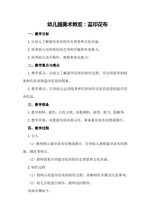幼儿园美术教案：蓝印花布