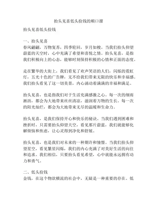 抬头见喜低头捡钱的顺口溜