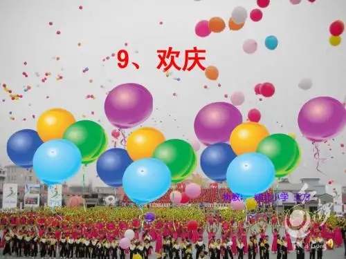 《欢庆》公开课