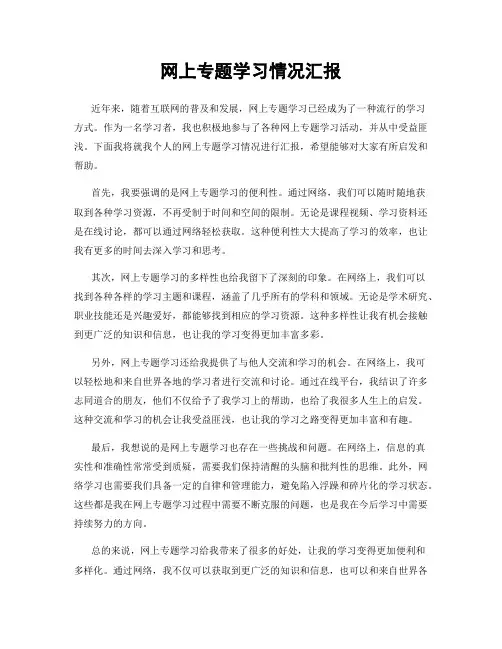 网上专题学习情况汇报