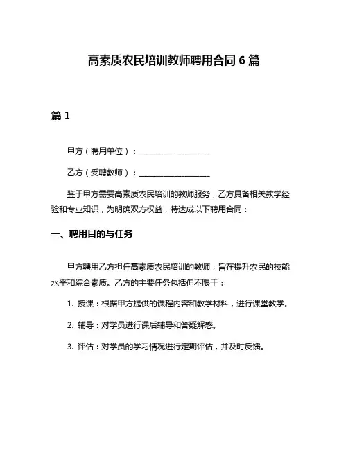 高素质农民培训教师聘用合同6篇