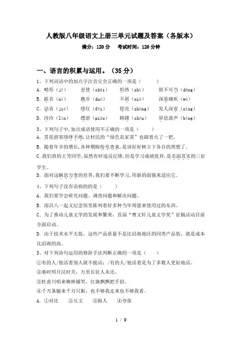 人教版八年级语文上册三单元试题及答案(各版本)