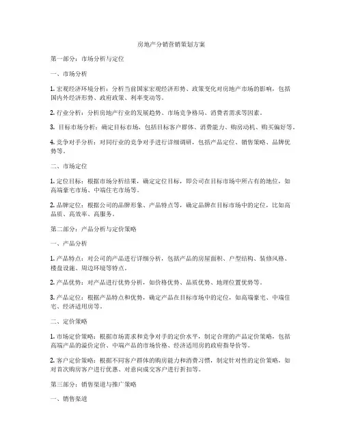 房地产分销营销策划方案
