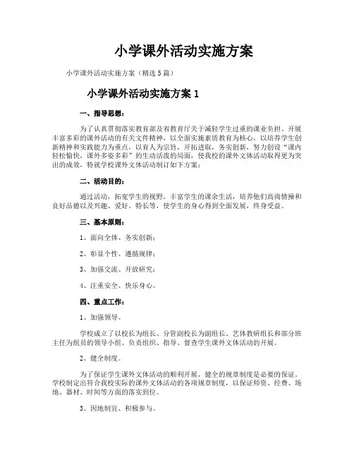 小学课外活动实施方案