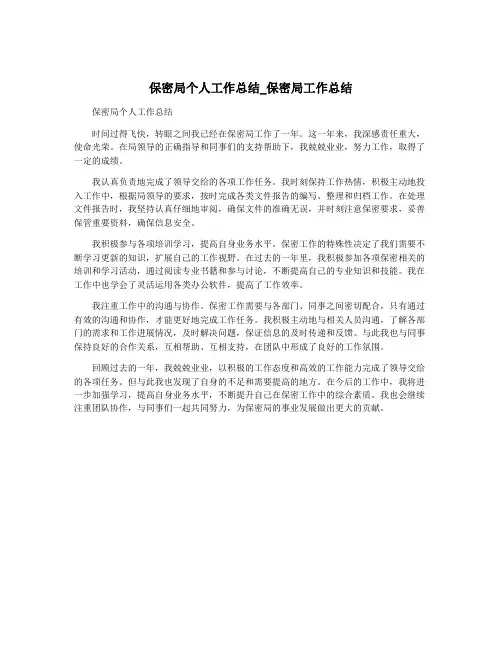 保密局个人工作总结_保密局工作总结