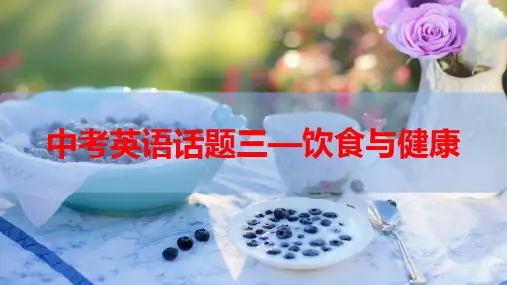 中考英语作文复习话题三 饮食与健康课件(共17张PPT)