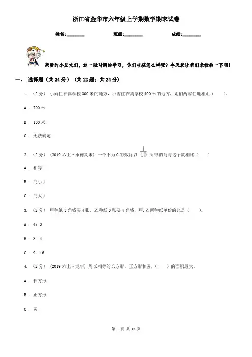 浙江省金华市六年级上学期数学期末试卷