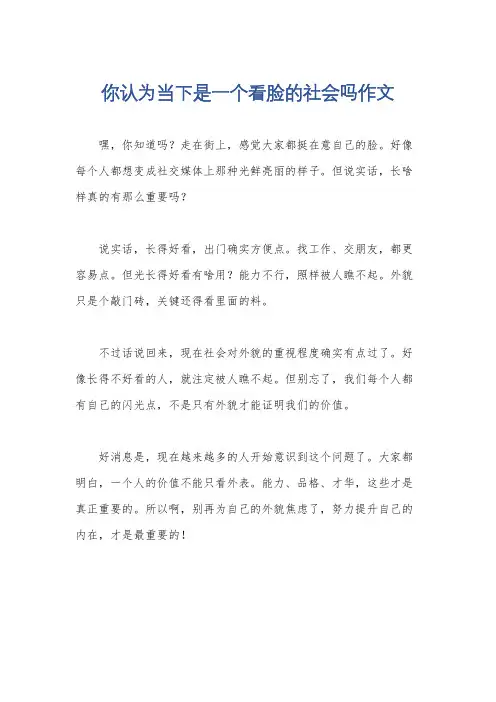 你认为当下是一个看脸的社会吗作文