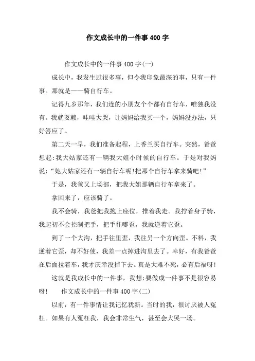 作文成长中的一件事400字