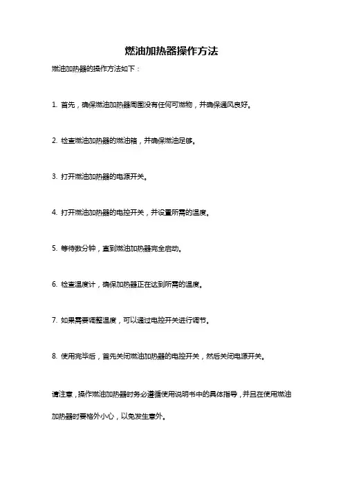 燃油加热器操作方法