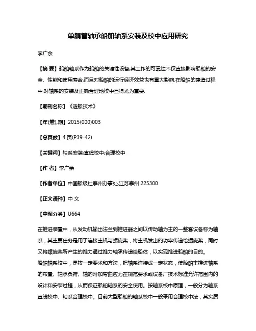 单艉管轴承船舶轴系安装及校中应用研究