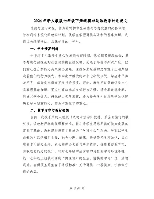 2024年新人教版七年级下册道德与法治教学计划范文（二篇）