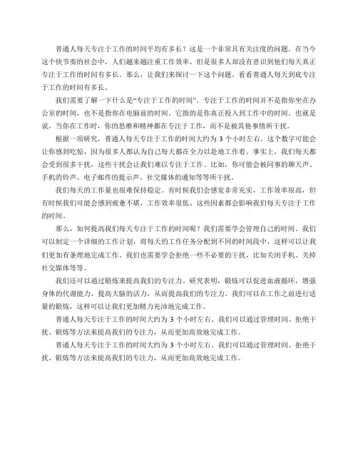 普通人每天专注于工作的时间平均有多长？