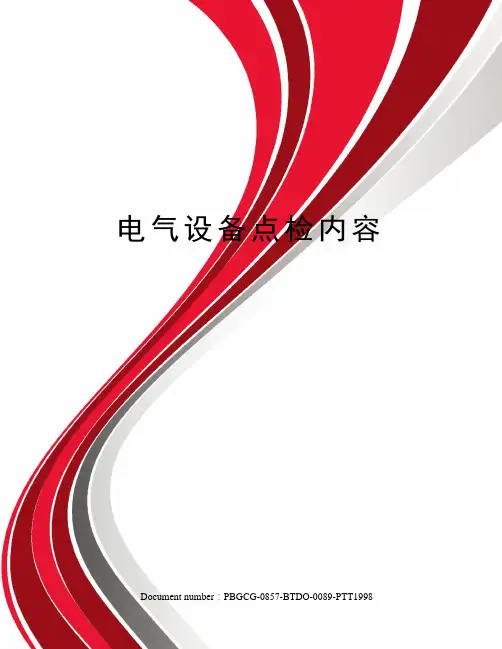 电气设备点检内容