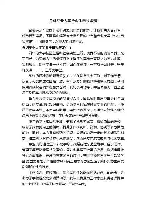 金融专业大学毕业生自我鉴定