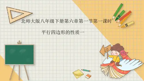 平行四边形的性质一-北师大版八年级数学下册课件