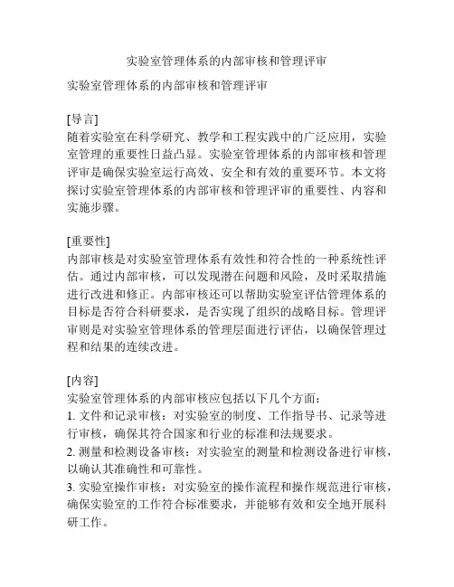 实验室管理体系的内部审核和管理评审