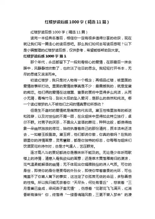 红楼梦读后感1000字（精选11篇）