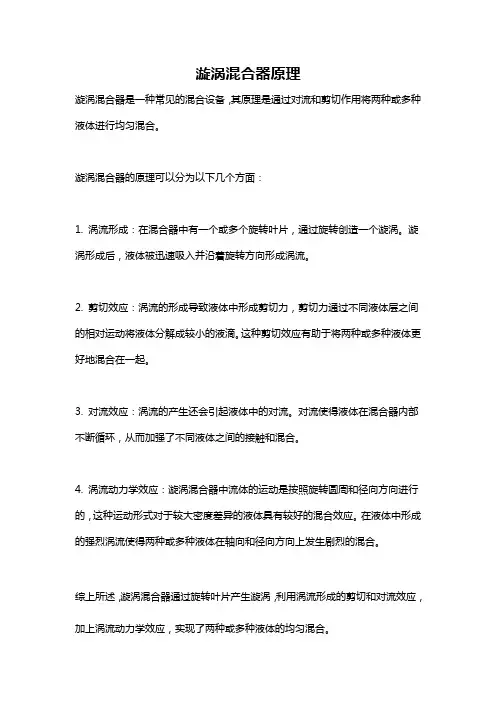 漩涡混合器原理