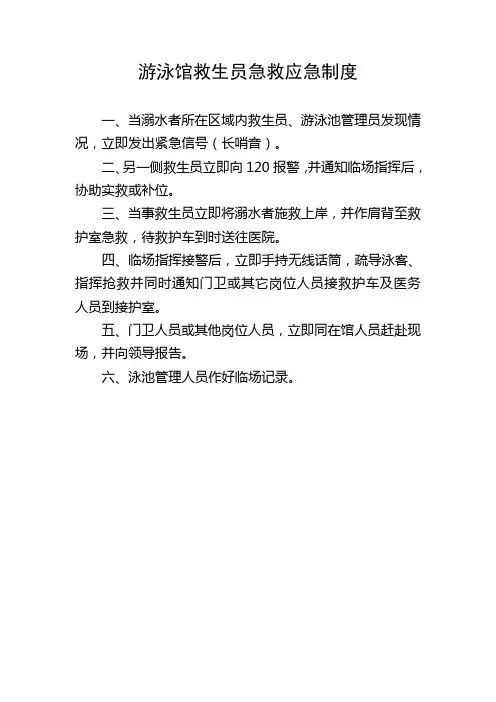 游泳馆救生员急救应急制度