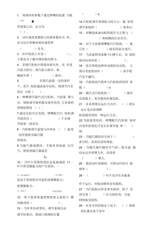免费汽轮机原理复习思考题.doc