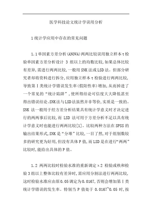 【医学科技论文】医学科技论文统计学误用分析