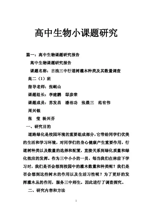 高中生物小课题研究